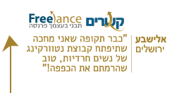 קשרים ופרילנסר