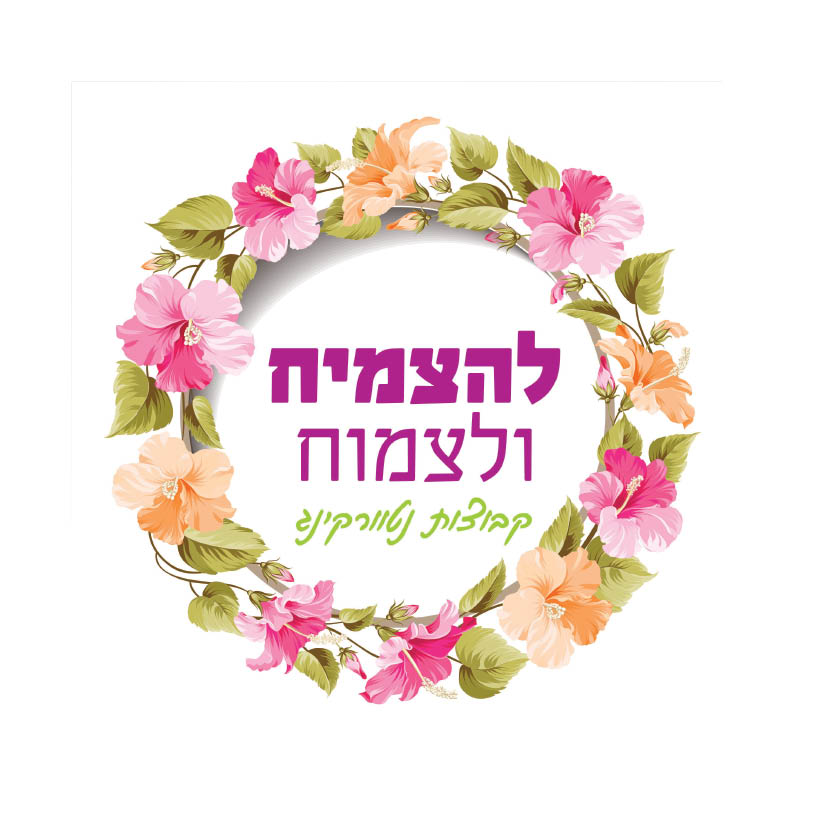תמונה להצמיח ולצמוח בעיגול