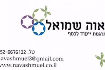 נאוה שמואל- מתרגמת ייעוד לכסף