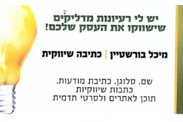 מיכל בורנשטין כתיבה שיווקית